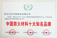 中國(guó)防火材料十大知名品牌