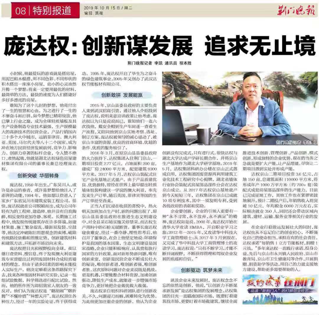 荊門晚報(bào)銳評(píng)集團(tuán)董事長(zhǎng)龐達(dá)權(quán)先生：創(chuàng)新謀發(fā)展 追求無止境