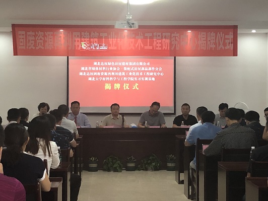 固廢資源再利用建筑工業(yè)化技術(shù)工程研究中心揭牌儀式