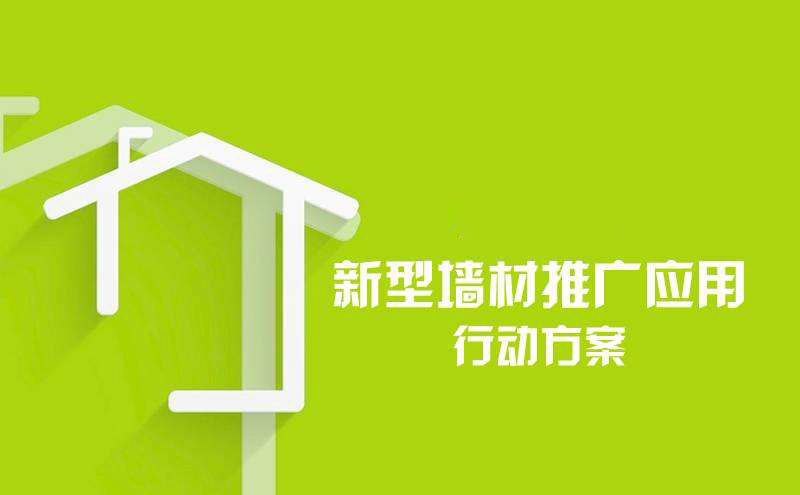關(guān)于印發(fā)《新型墻材推廣應(yīng)用行動方案》的通知