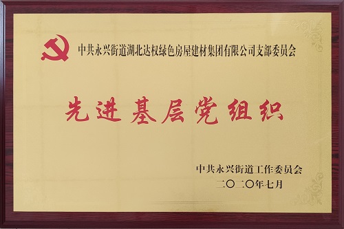 達(dá)權(quán)集團(tuán)黨支部榮獲“先進(jìn)基層黨組織”榮譽(yù)稱號(hào)